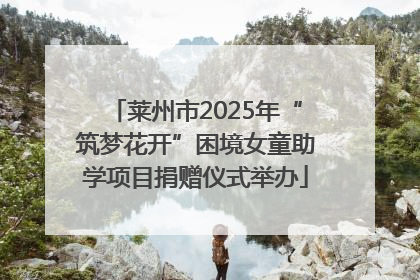 莱州市2025年“筑梦花开”困境女童助学项目捐赠仪式举办