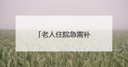 老人住院急需补办身份证 民警病床前服务暖民心