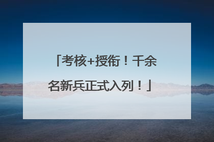 考核+授衔！千余名新兵正式入列！