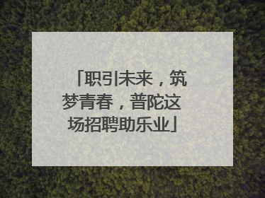 职引未来，筑梦青春，普陀这场招聘助乐业