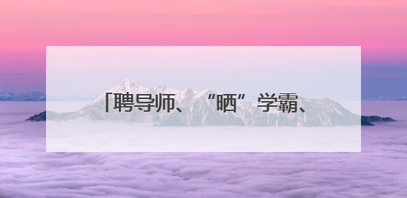 聘导师、“晒”学霸、亮成果 新乡医学院这场成果汇报“很硬核”