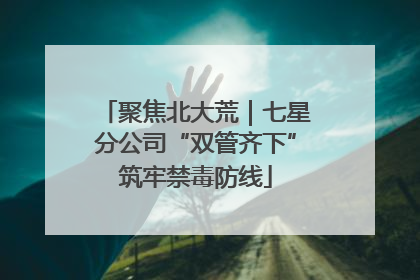 聚焦北大荒｜七星分公司“双管齐下”筑牢禁毒防线