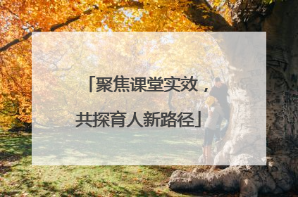 聚焦课堂实效，共探育人新路径