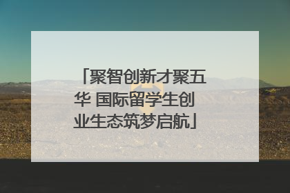 聚智创新才聚五华 国际留学生创业生态筑梦启航