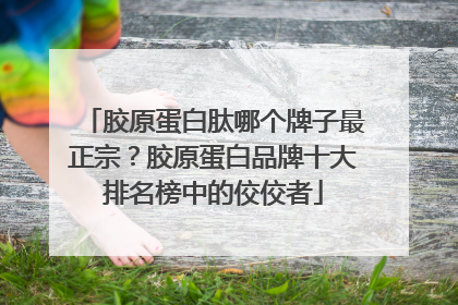胶原蛋白肽哪个牌子最正宗？胶原蛋白品牌十大排名榜中的佼佼者