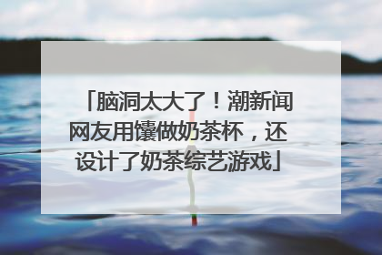 脑洞太大了！潮新闻网友用馕做奶茶杯，还设计了奶茶综艺游戏