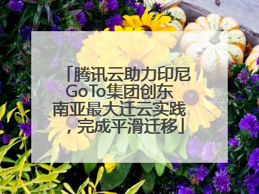 腾讯云助力印尼GoTo集团创东南亚最大迁云实践，完成平滑迁移