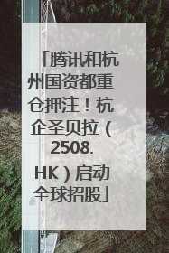 腾讯和杭州国资都重仓押注！杭企圣贝拉（2508.HK）启动全球招股