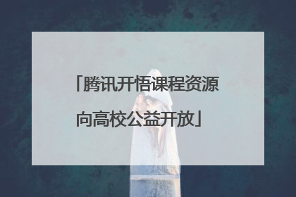 腾讯开悟课程资源向高校公益开放
