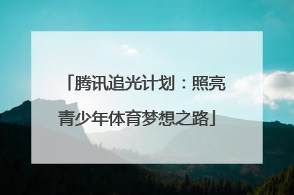 腾讯追光计划：照亮青少年体育梦想之路
