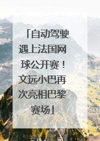 自动驾驶遇上法国网球公开赛！文远小巴再次亮相巴黎赛场
