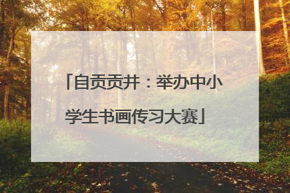 自贡贡井：举办中小学生书画传习大赛