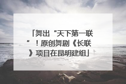 舞出“天下第一联”！原创舞剧《长联》项目在昆明建组