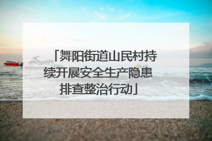 舞阳街道山民村持续开展安全生产隐患排查整治行动