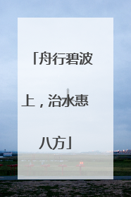 舟行碧波上，治水惠八方