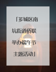 芗城区南坑街道侨联举办端午节主题活动