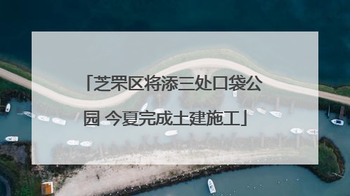 芝罘区将添三处口袋公园 今夏完成土建施工