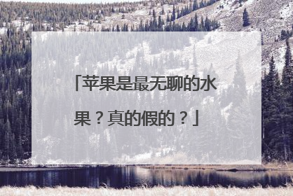 苹果是最无聊的水果？真的假的？