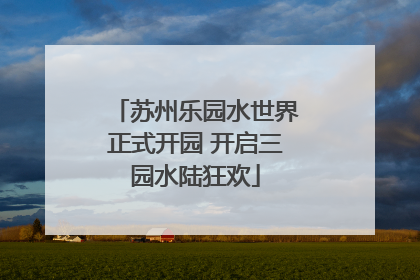 苏州乐园水世界正式开园 开启三园水陆狂欢