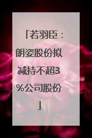 若羽臣：朗姿股份拟减持不超3%公司股份