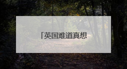 英国难道真想重返欧盟？