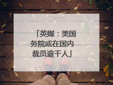 英媒：美国务院或在国内裁员逾千人