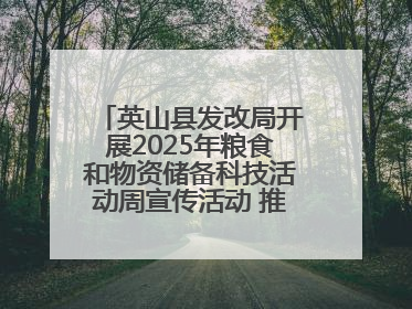 英山县发改局开展2025年粮食和物资储备科技活动周宣传活动 推进科技兴粮兴储