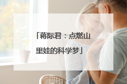 蒋际君：点燃山里娃的科学梦