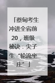蔡甸考生冲进全省前20，班级秘诀：尖子生“轮流坐庄”