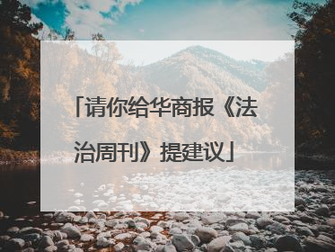 请你给华商报《法治周刊》提建议