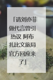 请刘亦菲做代言曾引热议 阿布扎比文旅局官方回应来了