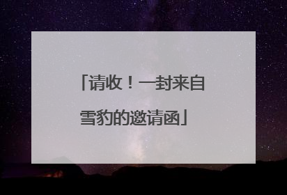请收！一封来自雪豹的邀请函