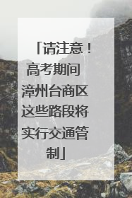 请注意！高考期间 漳州台商区这些路段将实行交通管制