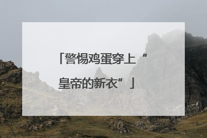 警惕鸡蛋穿上“皇帝的新衣”