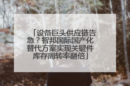 设备巨头供应链告急？智邦国际国产化替代方案实现关键件库存周转率翻倍
