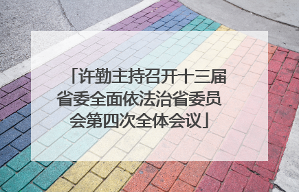 许勤主持召开十三届省委全面依法治省委员会第四次全体会议