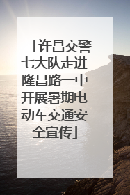 许昌交警七大队走进隆昌路一中开展暑期电动车交通安全宣传
