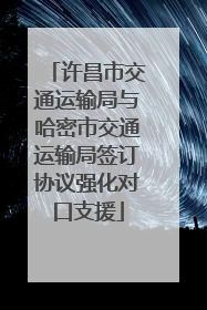 许昌市交通运输局与哈密市交通运输局签订协议强化对口支援