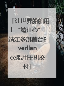 让世界船舶用上“靖江心” 靖江多凯首台Everllence船用主机交付