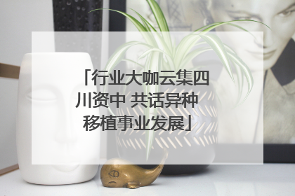 行业大咖云集四川资中 共话异种移植事业发展