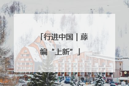 行进中国｜藤编“上新”