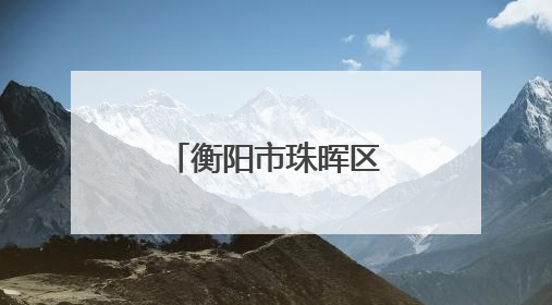 衡阳市珠晖区：多维度宣传控烟知识 全方位共筑健康防线