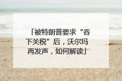 被特朗普要求“吞下关税”后，沃尔玛再发声，如何解读