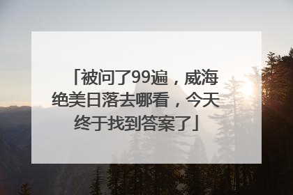被问了99遍，威海绝美日落去哪看，今天终于找到答案了