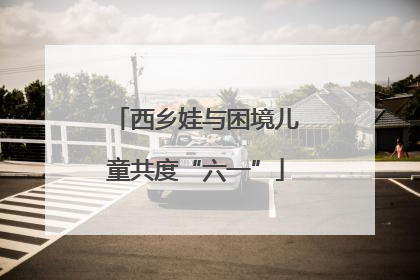 西乡娃与困境儿童共度“六一”
