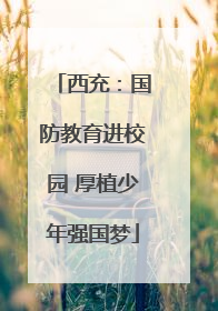 西充：国防教育进校园 厚植少年强国梦