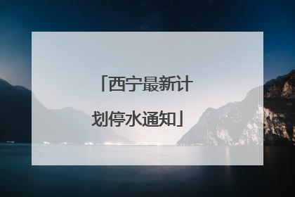 西宁最新计划停水通知