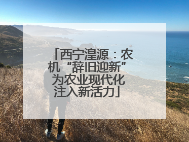 西宁湟源：农机“辞旧迎新” 为农业现代化注入新活力