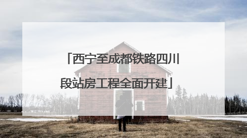 西宁至成都铁路四川段站房工程全面开建