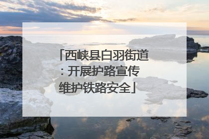 西峡县白羽街道：开展护路宣传 维护铁路安全
